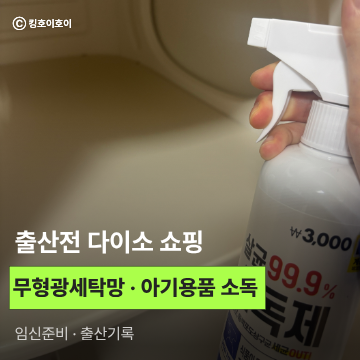다이소 쇼핑 다이소 출산 준비물 쇼핑 (무형광 세탁망 사이즈별 팁, 베이킹소다, 수세미, 아....