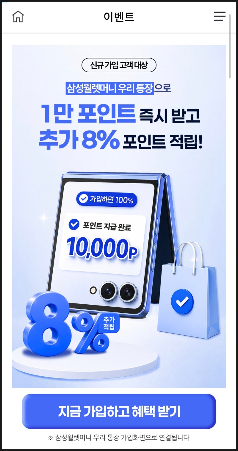 삼성월렛머니 우리통장 이벤트 포인트 혜택 7만원 넘게 받은 후기