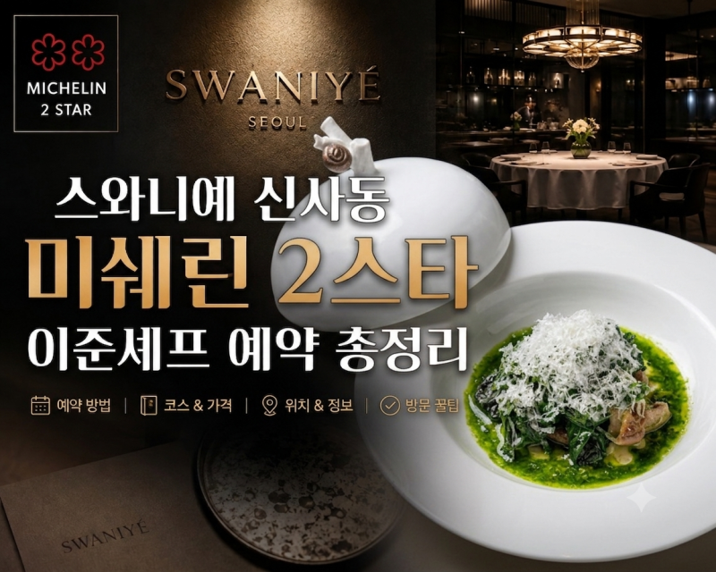 스와니예 신사동 미쉐린 2스타 이준셰프 예약 총정리