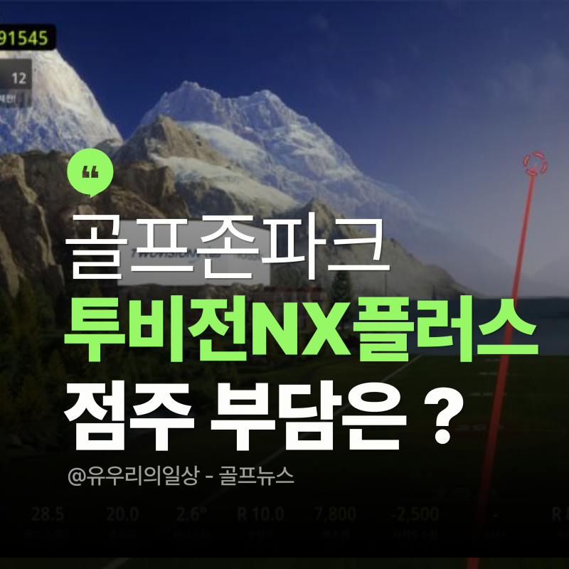 골프존파크 매장 열흘 새 46곳, 한 점주는 "방당 2000만원 예상"