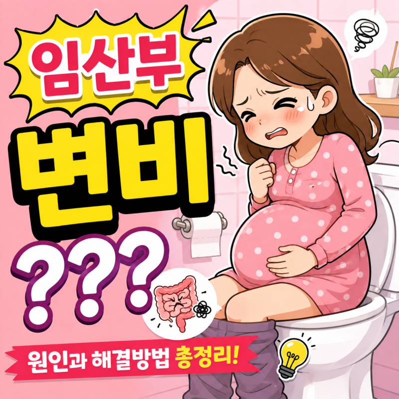 임산부 변비 해결방법, 며칠째 화장실 못 간다면? 임신 중 변비 심할 때 이렇게 해보세요
