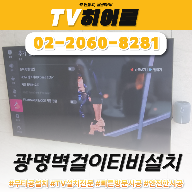광명벽걸이티비설치 각도까지 조절되는 거치대로 스피커와 함께 고정한 과정