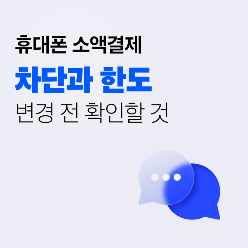 휴대폰 소액결제, 차단과 한도 변경 전 확인할 것