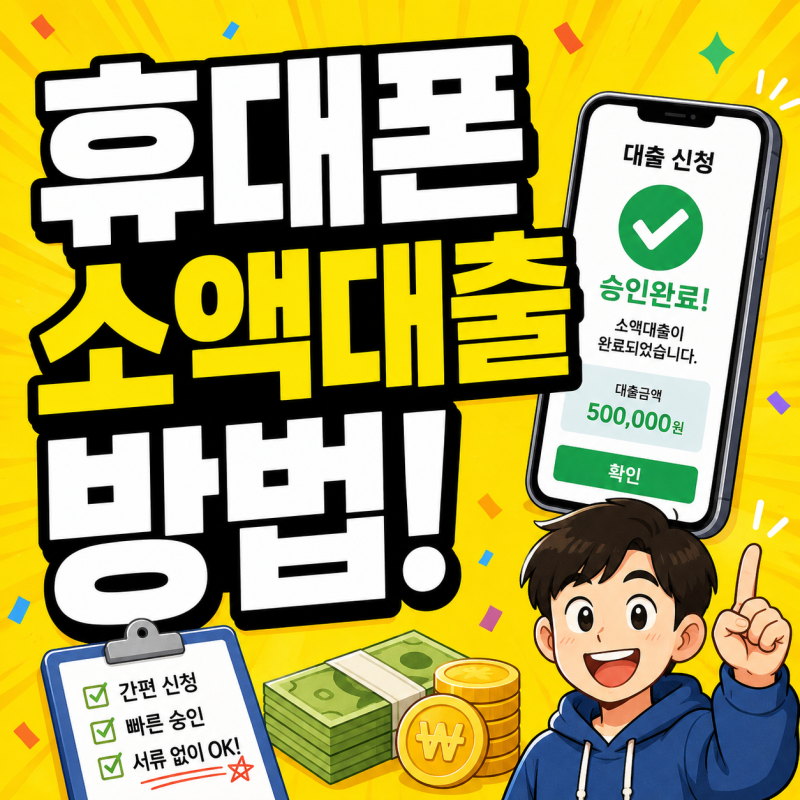 휴대폰 소액대출 방법 1분컷 핸드폰 신청 하는법