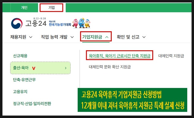 육아휴직 기업지원금 고용24 신청 12개월 이내 자녀 지원금 특례 포함