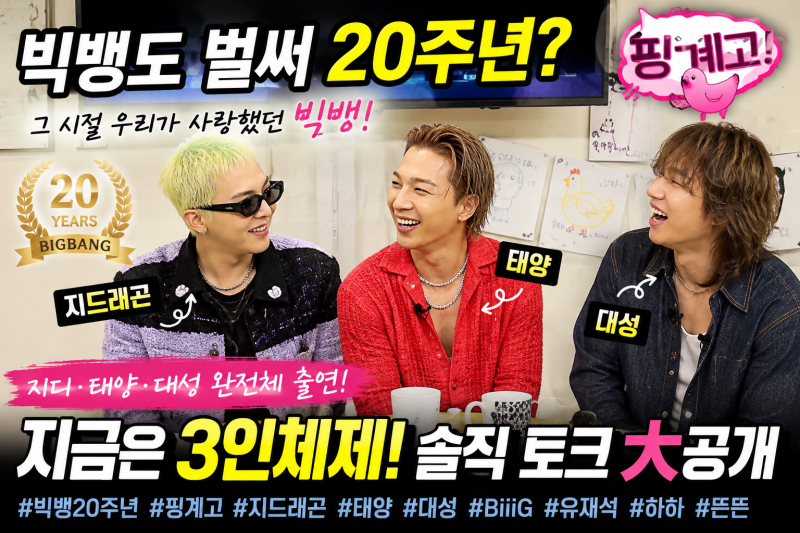 빅뱅 :  핑계고 출연 지드래곤·태양·대성 20주년, 5인에서 3인이 된 솔직한 이야기