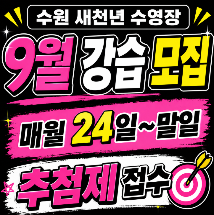 수원 새천년 수영장 9월 강습 신청(2026년 9월 진도표포함)