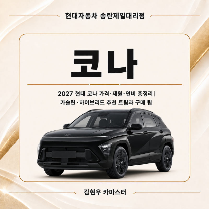 2027 현대 코나 가격·제원·연비 총정리｜가솔린·하이브리드 추천 트림과 구매 팁