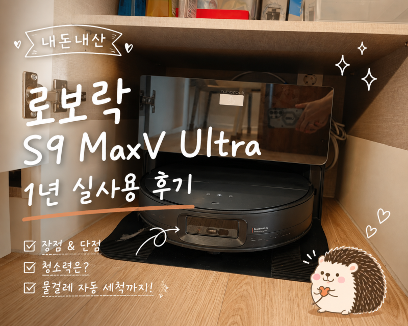 [내돈내산] 로보락 S9 MaxV Ultra 직배수 1년 실사용후기 내돈내산 로봇청소기 추천