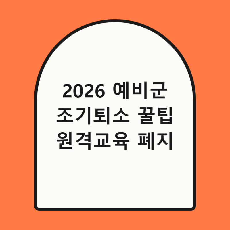 2026년 예비군 작계 훈련 조기퇴소 꿀팁과 원격 교육 폐지 총정리