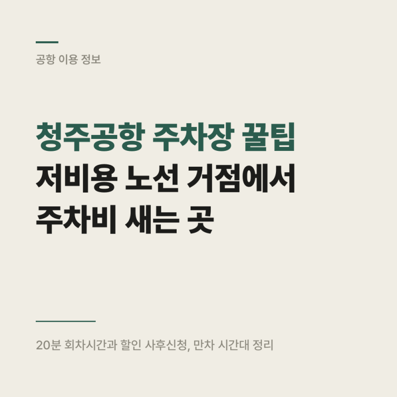 청주공항 주차장 꿀팁 : 저비용 노선 거점에서 주차비 새는 곳