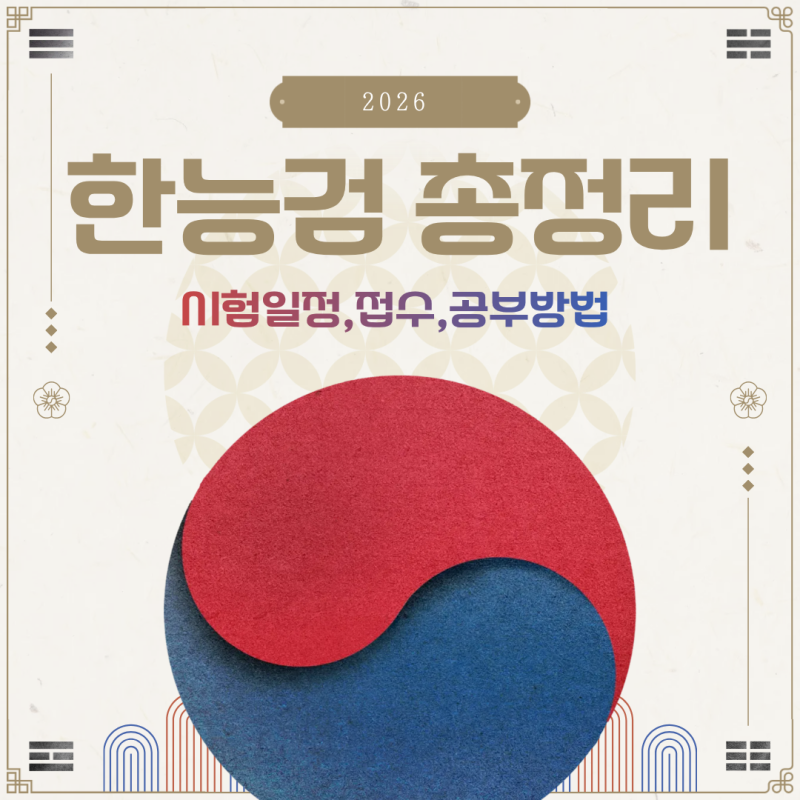 2026년 한능검 이제 2번 남았습니다 80회 81회일정 접수 합격 공부돼지링크 총정리