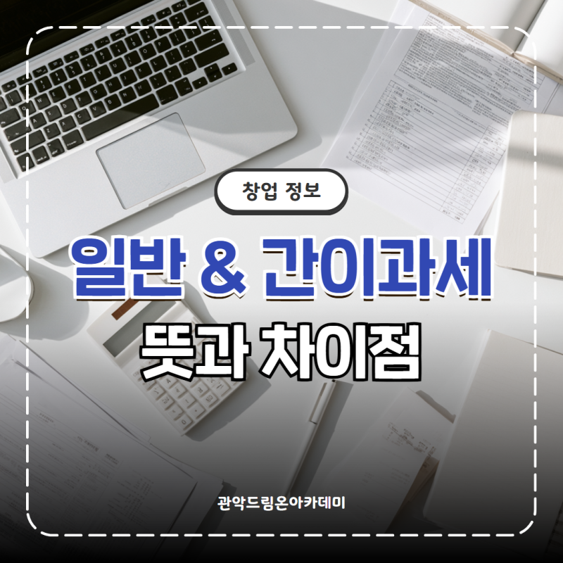 간이과세자 뜻 및 일반과세자 차이점 (초기 창업자 절세 팁)