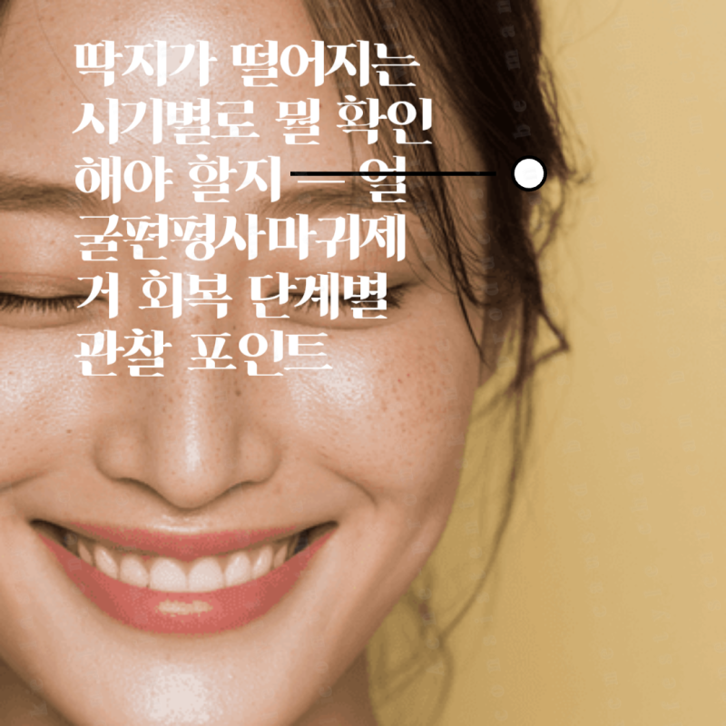 딱지가 떨어지는 시기별로 뭘 확인해야 할지 — 얼굴편평사마귀제거 회복 단계별 관찰 포인....
