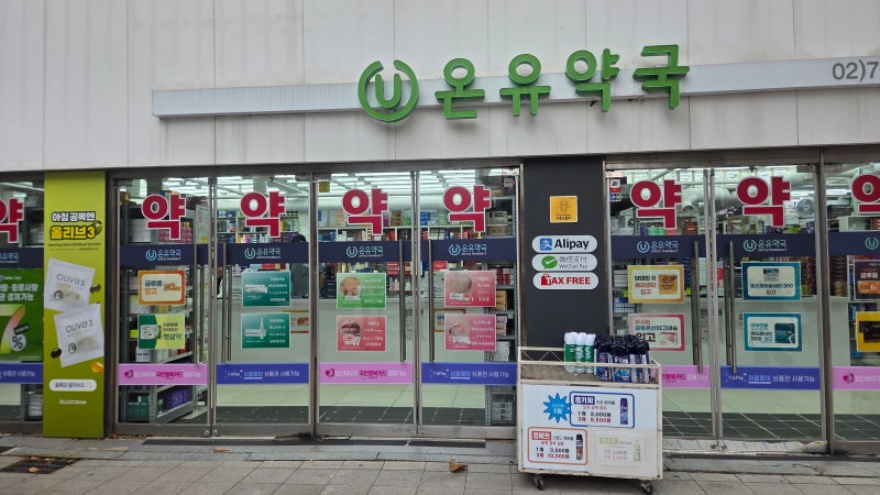 온유약국 종로약국 마운자로 성지 광장시장 핫플까지 알차게 다녀온 날