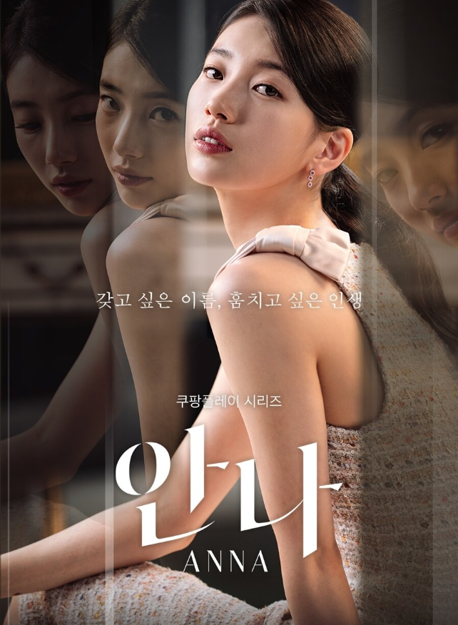 수지 주연 드라마 ‘안나’, MBC 재편성! 4년 만에 안방극장으로 돌아온 이유와 방송 일정 총....