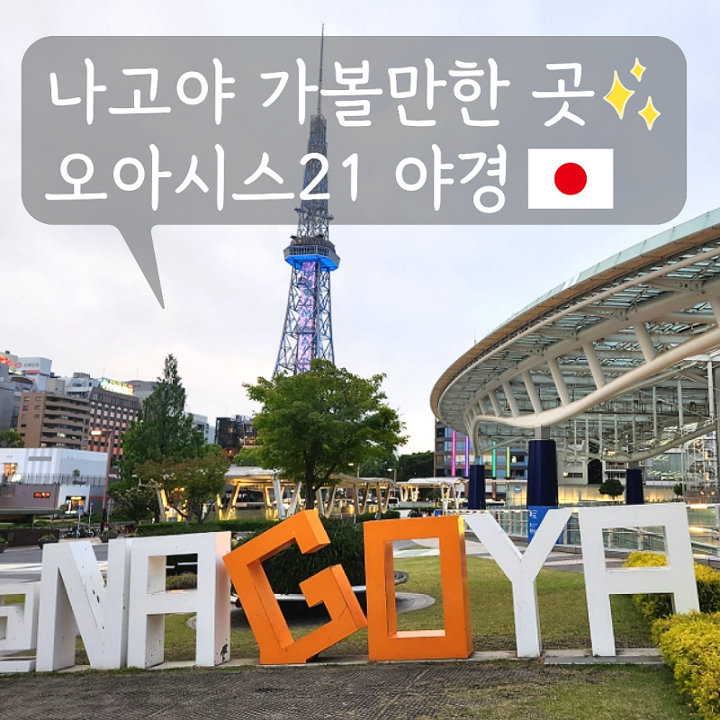 나고야 오아시스21 전망대 물의 우주선, 무료로 즐기는 야경 명소