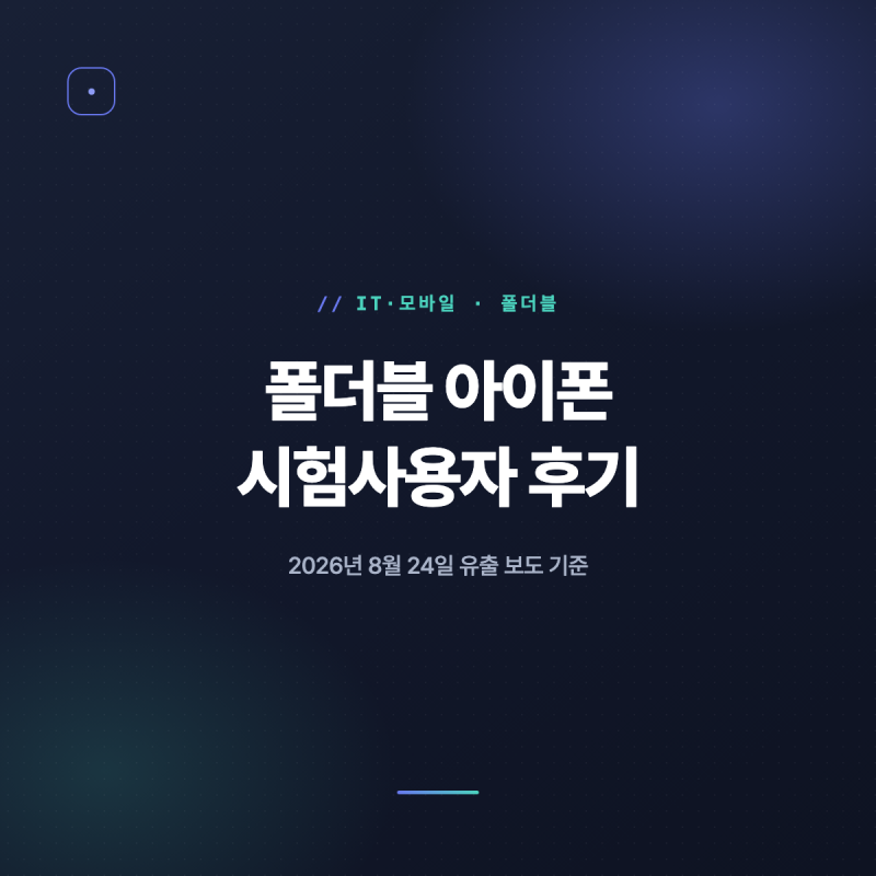 폴더블 아이폰 후기, 시험사용자가 아쉬워한 1가지