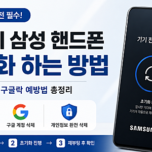 중고 판매 전 필수! 갤럭시 삼성 핸드폰 초기화 하는 방법