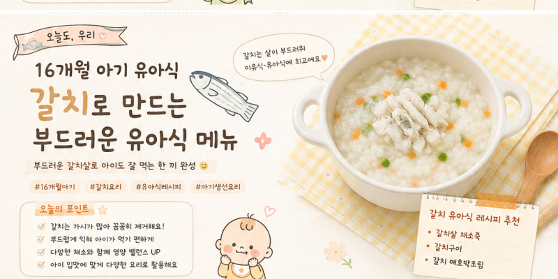 16개월 아기 갈치 요리 3가지｜갈치살 채소죽·갈치구이·갈치 애호박조림