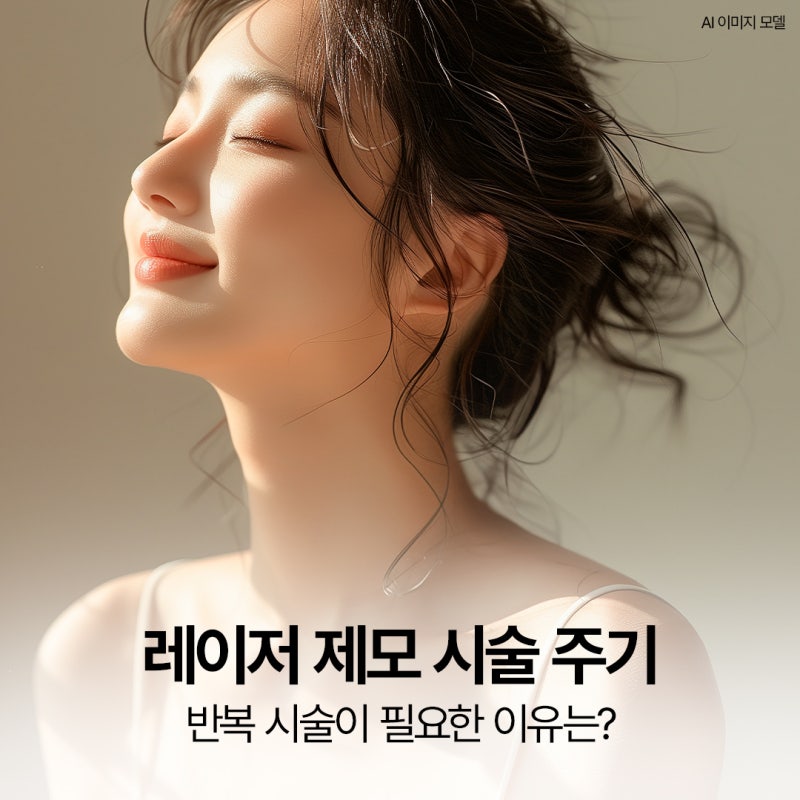 부산수영레이저제모 시술 주기, 왜 반복 시술이 필요할까?