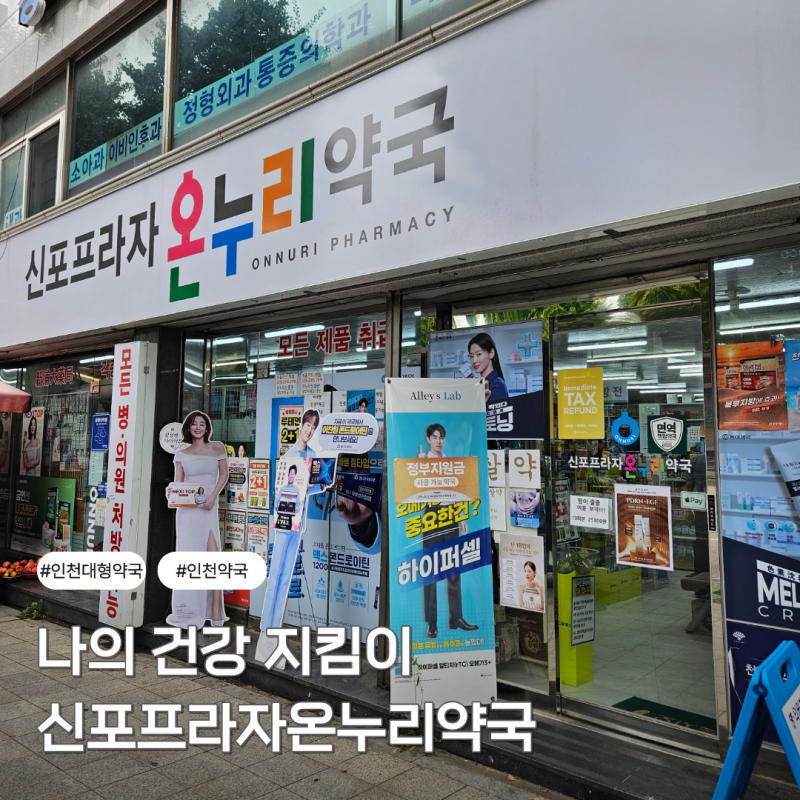 인천 대형약국 신포프라자온누리약국 꼼꼼 상담 가능