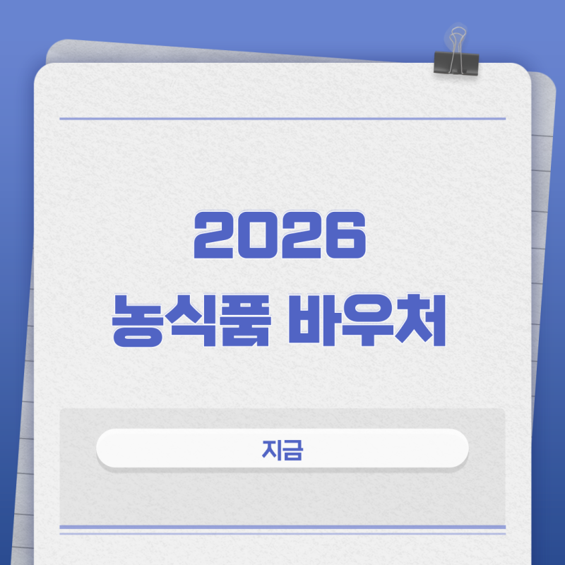 2026 농식품 바우처 총정리! (+ 신청, 사용처, 잔액, 카드, 꾸러미, 잔액조회)