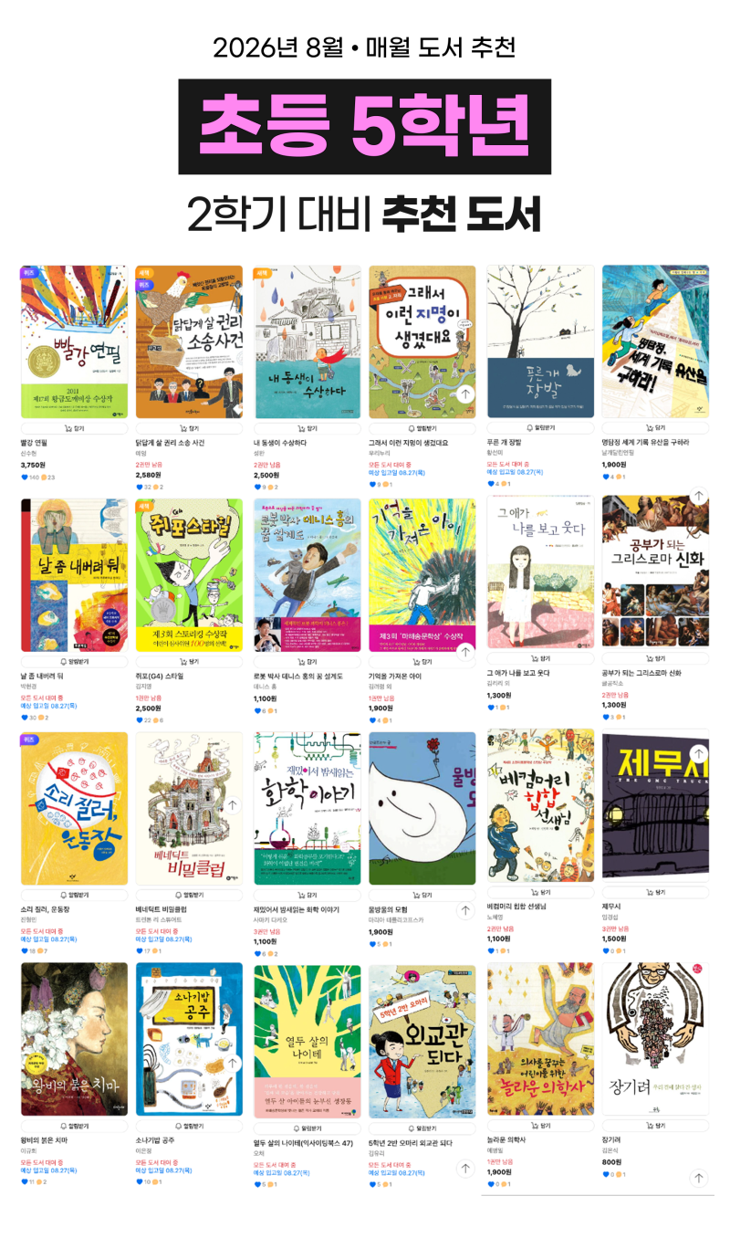 (2026년 8월) 초등학교 5학년 추천도서 TOP 24권 목록 [#초5추천도서 #초5필독서 #초5권장도서 #베....