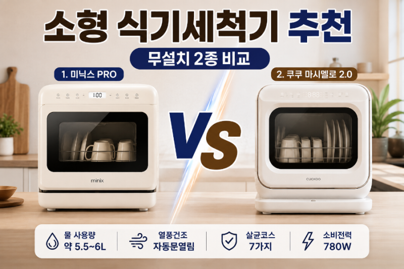 소형 식기세척기 추천, 무설치 2종 미닉스 PRO vs 쿠쿠 마시멜로 2.0 비교
