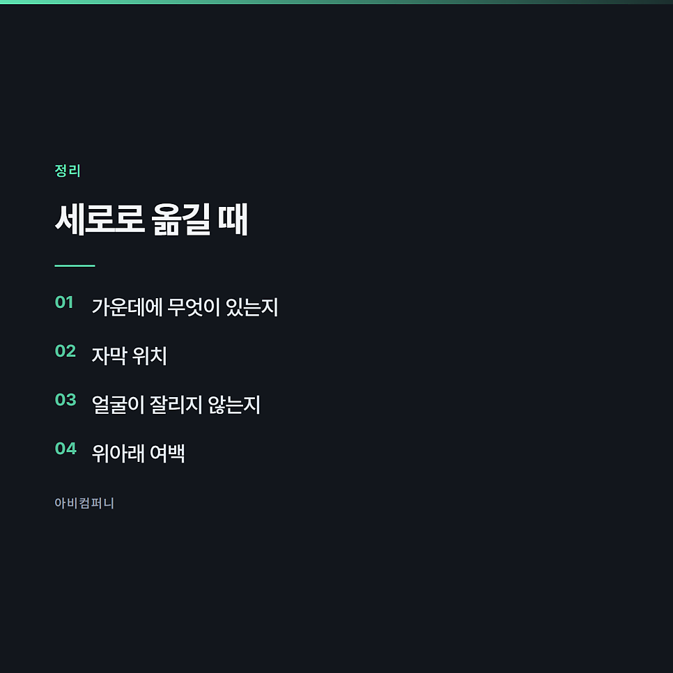 긴 영상을 숏폼으로 자를 때 어디를 남기는가 관련 사진