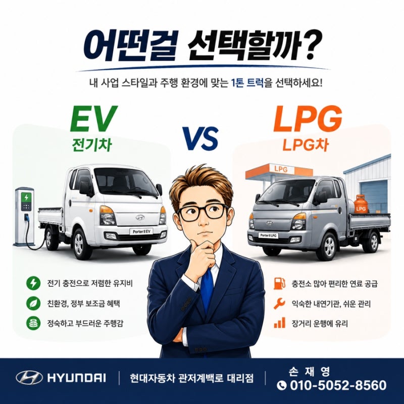 「2026 포터 LPG vs 포터 전기차 차이 총정리! 가격·보조금·유지비 어떤 게 유리할까?」