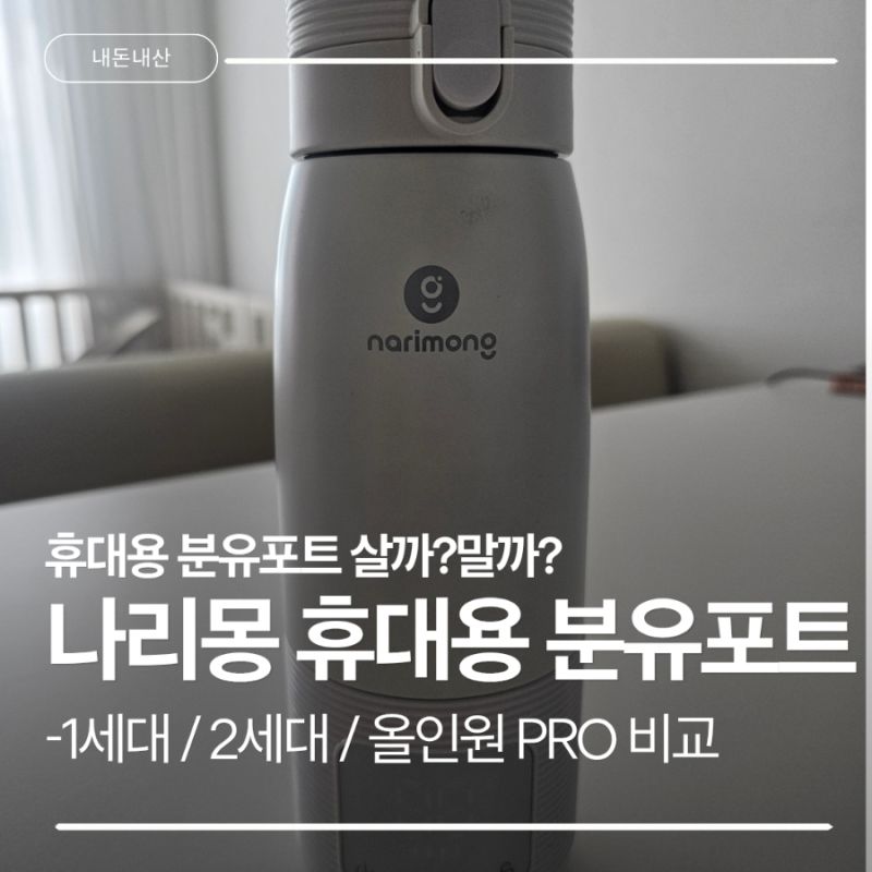 [내돈내산] 나리몽 휴대용 분유포트 5개월 실사용 후기 (1세대·2세대·올인원 PRO 완벽 비교)