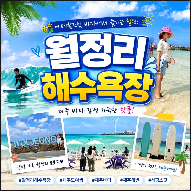 제주 해수욕장 제주도 해변 월정리해수욕장 샤워 주차 파라솔 대여