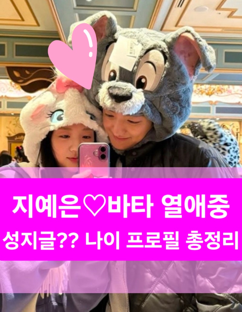 지예은♥바타 열애 비하인드 성지글??이슈정리, 인스타 프로필까지 총정리