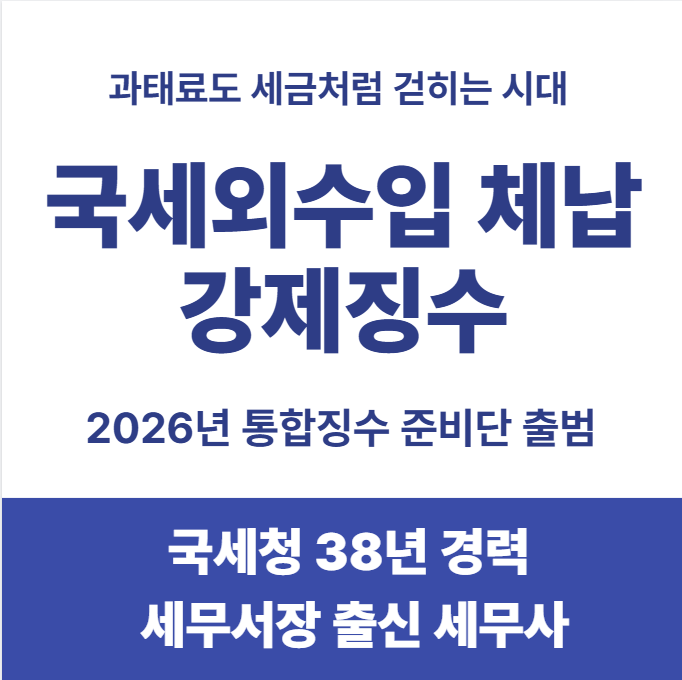 국세외수입 체납 강제징수, 2026년 무엇이 달라지나