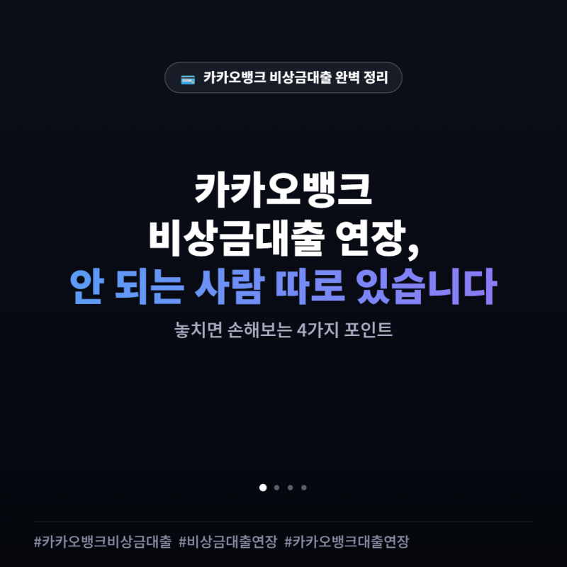 카카오뱅크 비상금대출 연장, 안 되는 사람 따로 있습니다
