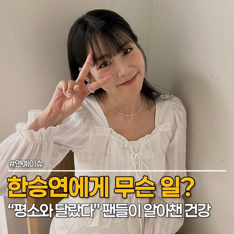 "손이 계속 떨려" 카라 한승연 근황, 무슨 일 있었나?