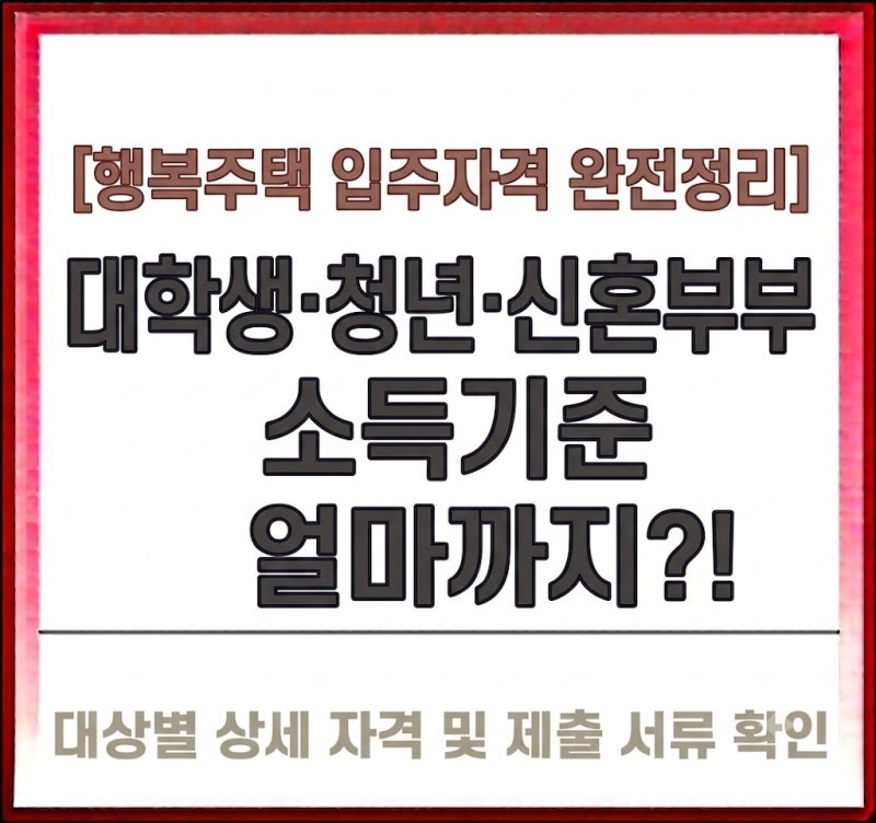 [행복주택 입주자격 완전정리] 대학생·청년·신혼부부 소득기준 얼마까지?!