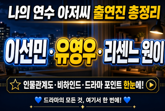 나의 연수 아저씨 출연진 총정리, 이선민·유영우·리센느 원이
