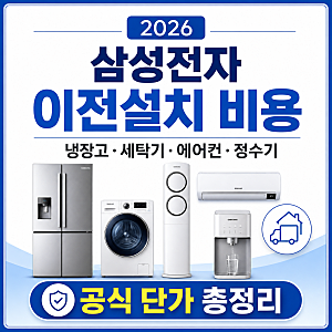 2026 삼성전자 이전설치 비용 얼마?｜냉장고·세탁기·에어컨·정수기 신청방법 총정리