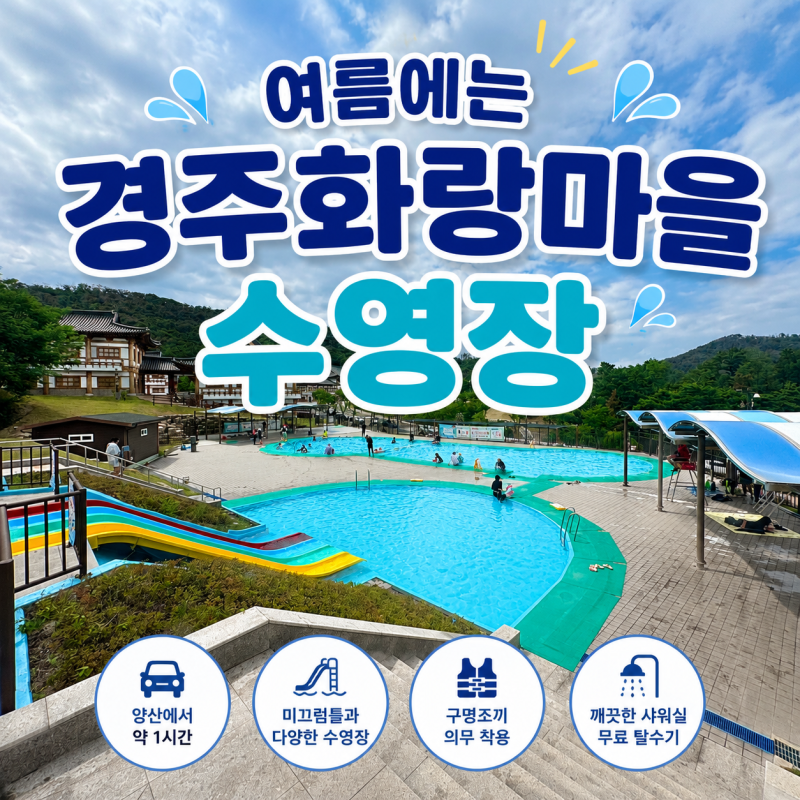 경주 화랑마을 수영장 | 아이와 가볼만한곳 입장료 주차 평일 후기