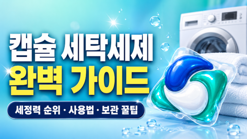 캡슐 세탁세제 세정력 순위 비교 & 드럼·통돌이 올바른 사용법·보관 꿀팁 총정리