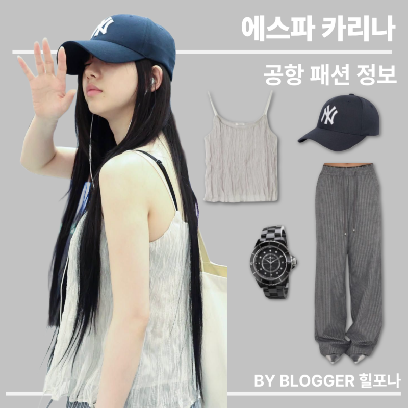 [아이돌 패션] 에스파 카리나 공항패션 옷정보 누아르나인 나시 폴리수엠 스트라이프 팬츠 ....