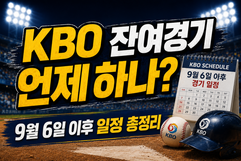 2026 KBO 잔여경기 편성 언제? 프로야구 잔여경기 일정·더블헤더 총정리