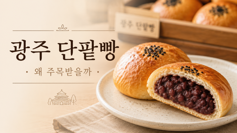 “단팥빵이 얼마나 다르겠어” 했는데…광주에서 찾은 생활의 달인 단팥빵