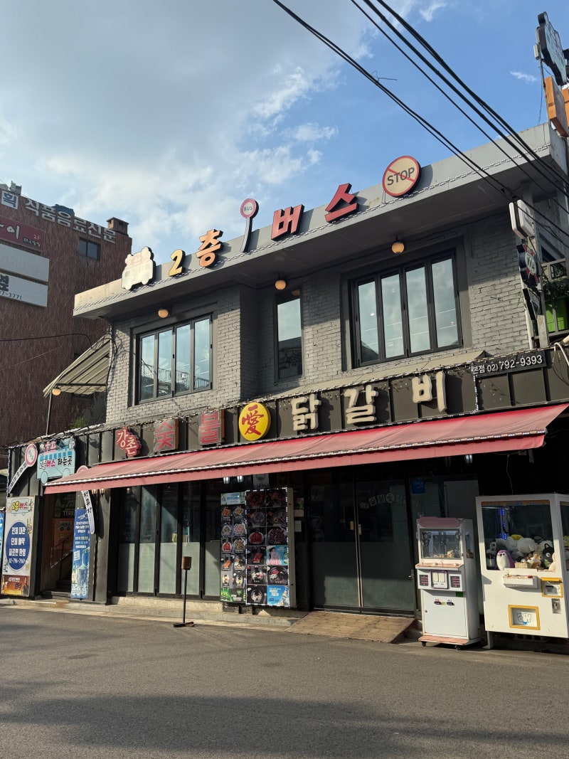 용산역 강촌숯불닭갈비 숯불향 제대로인 용산 닭갈비 맛집