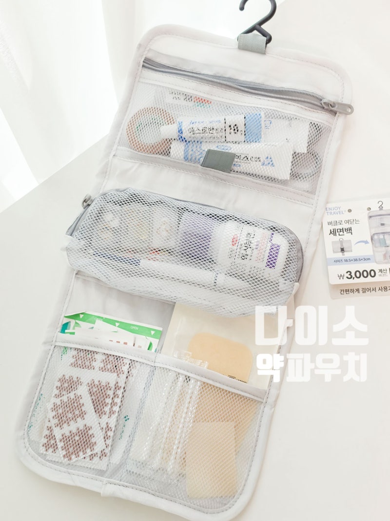 다이소 여행용 약파우치는 이거다! 세면백의 변신