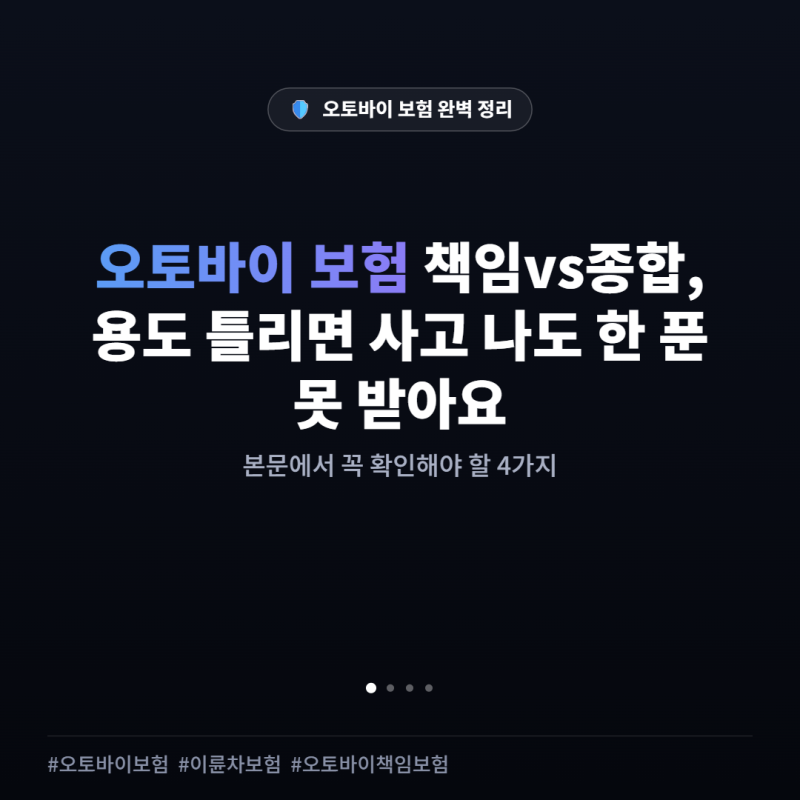 오토바이 보험 책임vs종합, 용도 틀리면 사고 나도 한 푼 못 받아요