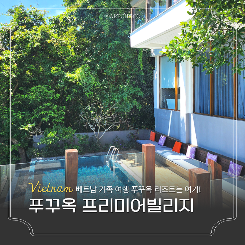 베트남 푸꾸옥 리조트 추천 프리미어빌리지 풀빌라 조식 후기