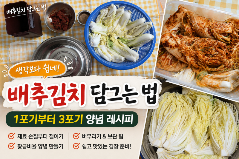 배추김치 담그는 법 생각보다 쉽네! 1포기부터 3포기 양념 레시피